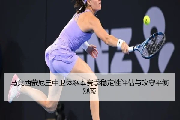 马竞西蒙尼三中卫体系本赛季稳定性评估与攻守平衡观察