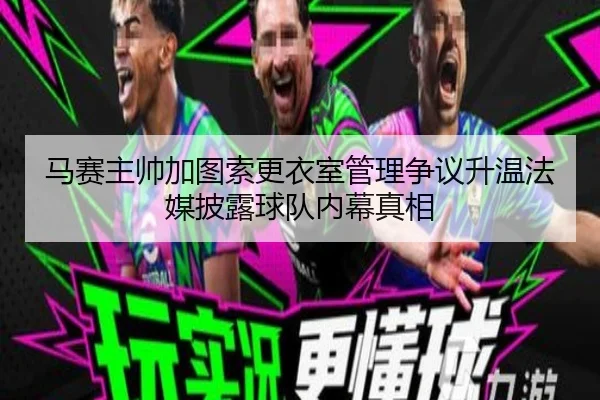 ma-sai-zhu-shuai-jia-tu-suo-geng-yi-shi-guan-li-zheng-yi-sheng-wen-fa-mei-pi-lu-qiu-dui-nei-mu-zhen-xiang-1-543.jpg