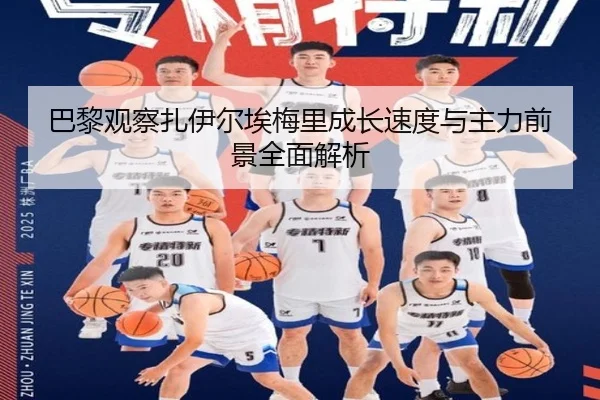 巴黎观察扎伊尔埃梅里成长速度与主力前景全面解析