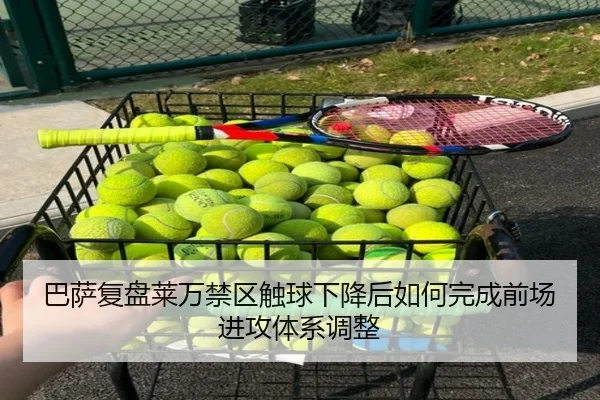 巴萨复盘莱万禁区触球下降后如何完成前场进攻体系调整