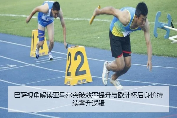 巴萨视角解读亚马尔突破效率提升与欧洲杯后身价持续攀升逻辑
